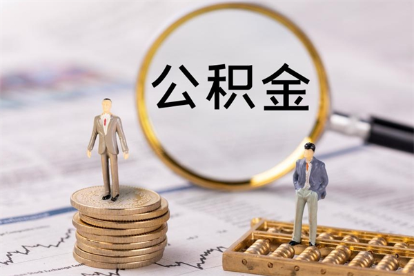 威海怎么把住房公积金套出来（有什么办法可以把公积金套出来）
