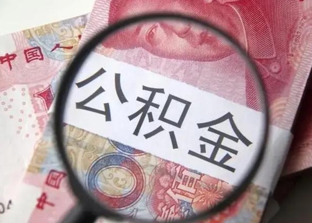 威海封存的1个月公积金怎么提取（公积金封存一个月可以取吗）