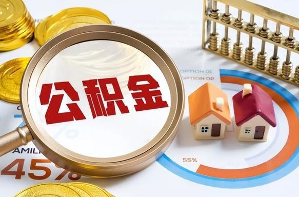 威海退休了住房公积金能全部取出来吗（退休后住房公积金可以全额提取吗）