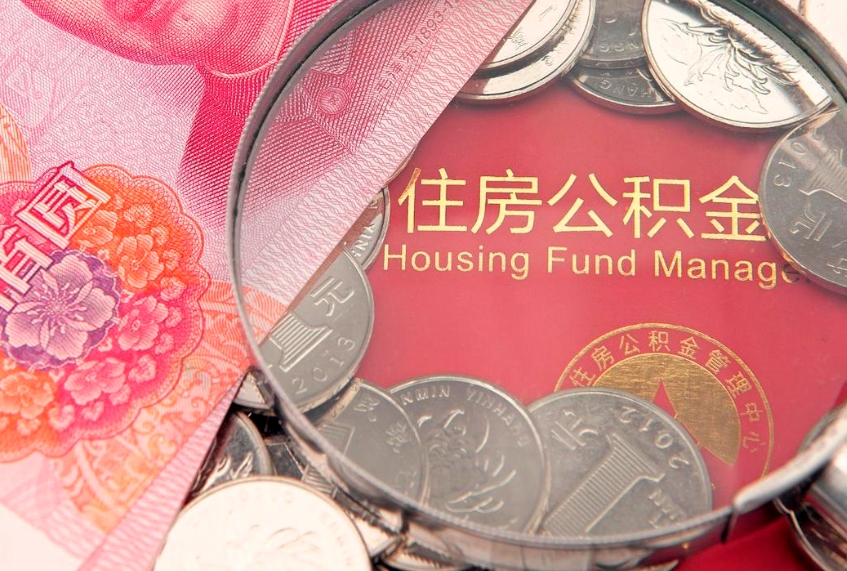 威海公积金提取流程详细步骤（怎么提取市公积金）