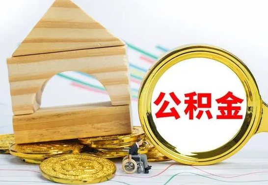 威海怎么把住房公积金套出来（有什么办法可以把公积金套出来）
